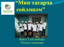 Презентация Мин татарча сөйләшәм!