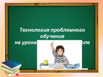 Выступление на педагогических чтениях Проблемное обучение в начальной школе