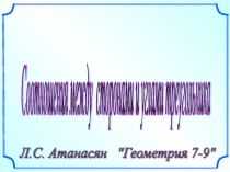 Соотношения между сторонами и углами треугольника