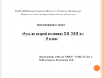 Презентация по истории России 6 класс Русь во второй половине XII–XIII в.