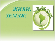Открытый классный час Живи, Земля