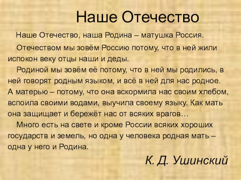 Отечество образовано от слова. Наше Отечество наша Родина Матушка Россия. Наше Отечество. Наше Отечество наша Родина Матушка Россия Отечеством мы зовем Россию. Россию мы Отечеством зовем.