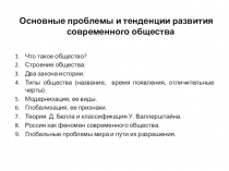 Презентация Основные проблемы и тенденции развития современного общества