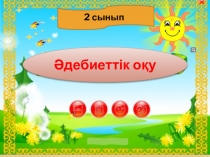 Әдебиеттік оқу электронды оқулық