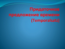 Презентация по немецкому языку на тему Temporalsätze