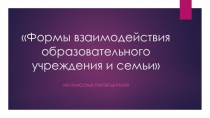 Презентация: Формы взаимодействия образовательного учреждения и семьи