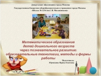 Математическое образование детей дошкольного возраста через познавательное развитие: образовательные технологии, методы и формы работы