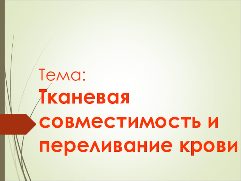 Тканевая совместимость и переливание крови 8 класс биология презентация