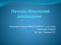 Презентация к уроку окружающего мира Печоро-Илычский заповедник