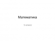 Презентация по математике 5 кл под редакцией А.Г.Мерзляк .Доля,часть, дробное число,дробь