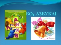 Презентация к празднику Спасибо, азбука!