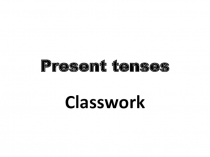 Презентация к уроку на ткму Времена группы Present