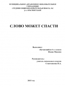 Исследовательская работа по теме Слово может спасти