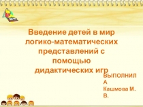 Введение детей в мир логико-математических представлений с помощью дидактических игр