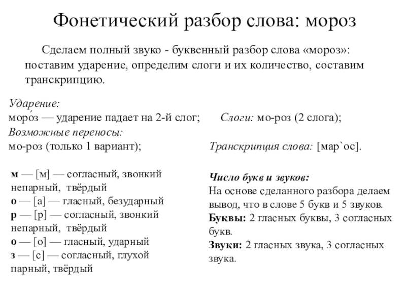 Звуко буквенный разбор слова мороз 2 класс русский язык образец