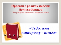 Проект Чудо имя которому - книга