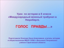 Презентация по истории на тему Нюрнбергский процесс 8 класс