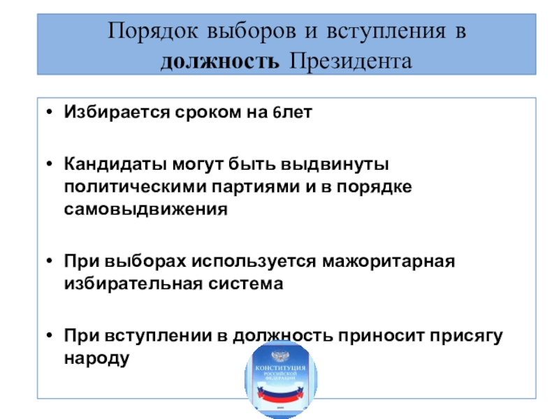 Порядок 23. Порядок выборов президента РФ И его вступления в должность. Порядок избрания и вступления в должность президента РФ схема. Порядок выборов и вступления в должность президента. Порядок выборов президента и вступление его в должность.