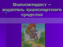 Велосипедист - участник дорожного движения!