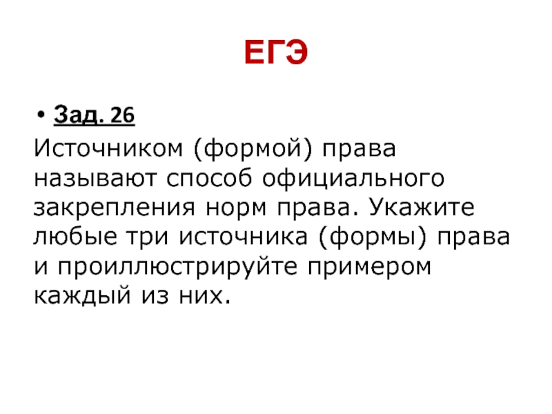 ЕГЭЗад. 26Источником (формой) права называют способ официального закрепления норм права. Укажите любые три источника (формы) права и