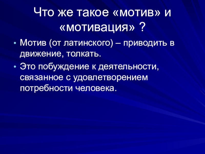 Что такое мотив