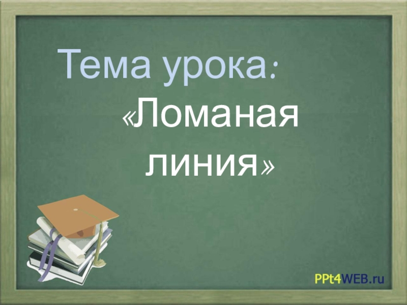 Презентация на тему школа россии