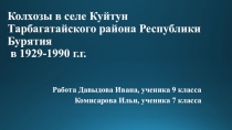 Презентация Колхозы в селе Куйтун 1929-1990 гг