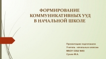 Формирование коммуникативных УУД в начальной школе