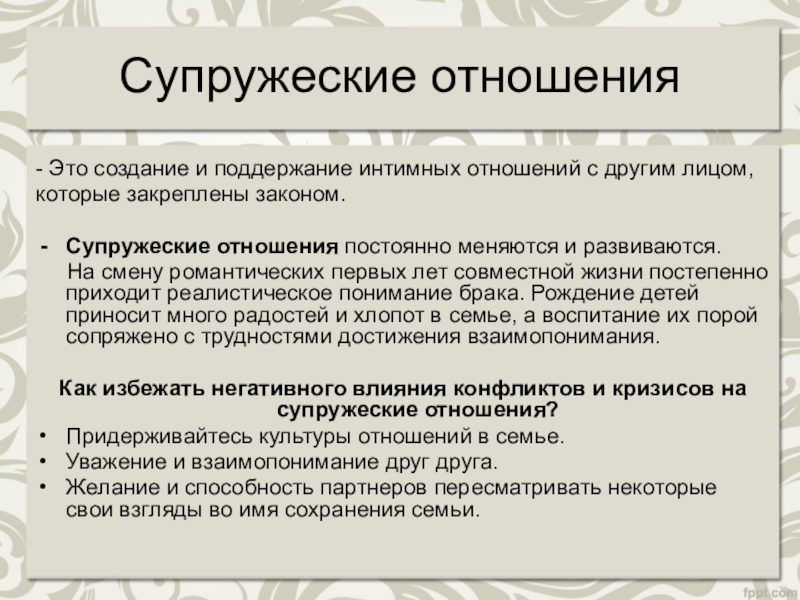 Реферат: Психологические проблемы первых лет супружеской жизни