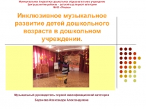 Презентация опыта работы на тему Инклюзивное музыкальное развитие детей дошкольного возраста в дошкольном учреждении.