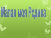 Презентация по краеведению, рассказывающая историю родного поселка