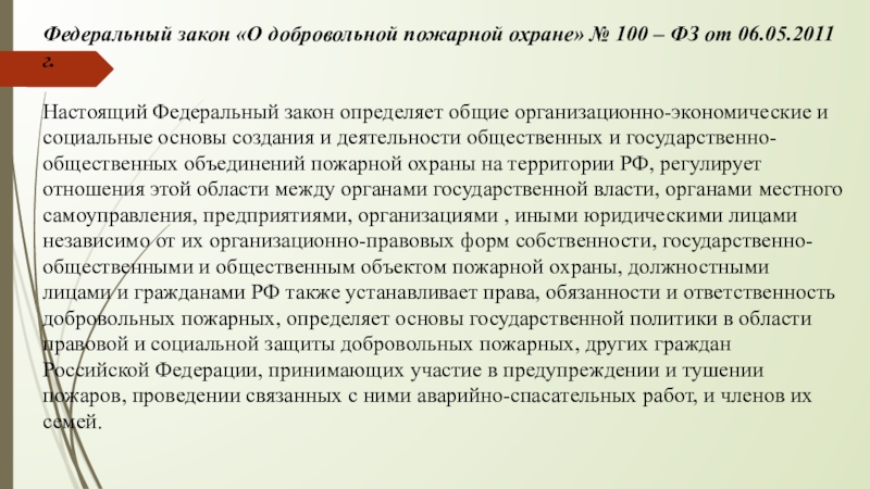фз о добровольной пожарной охране. структура добровольной пожарной охраны. закон о добровольных пожарных. закон о добровольной пожарной охране. фз-100 от 06.