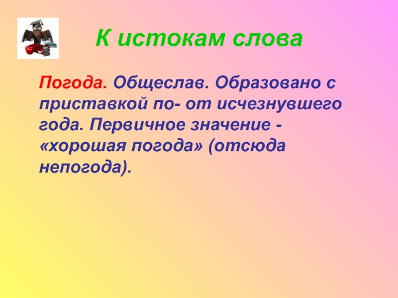 Крутой значение слова. Погода значение слова. Значение хороший. Хорошо значение. Обозначение слова климат.