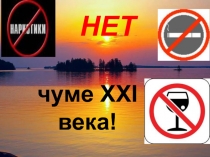 Презентация классного часа по теме НЕТ! Чуме 21 века