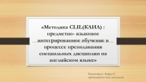 Методика CLIL: предметно-языковое интегрированное обучение в процессе преподавания специальных дисциплин на английском языке