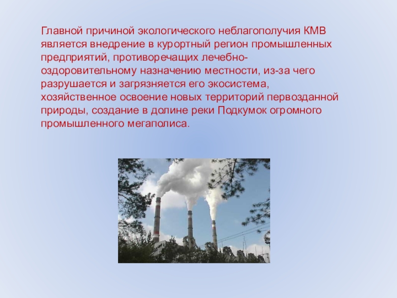 Окружающее почему. Экологические проблемы КМВ. Экологическое неблагополучие. Основные причины экологического неблагополучия. Причины неблагополучной экологической ситуации.