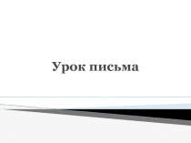 Презентация к Уроку письма Письмо в будущее