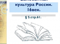 Самобытная культура России 16века. 7класс.