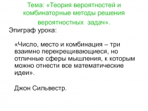 Презентация Теория вероятностей и комбинаторные методы решения вероятностных задач.