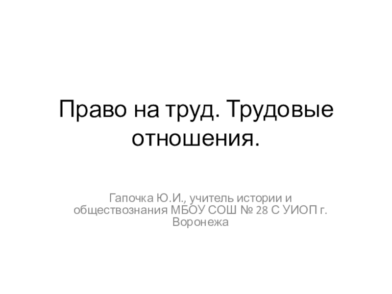 Презентация на тему право на труд трудовые правоотношения 9 класс боголюбов