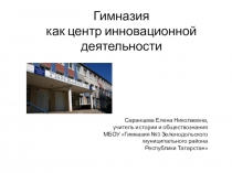 Гимназия как центр инновационной деятельности
