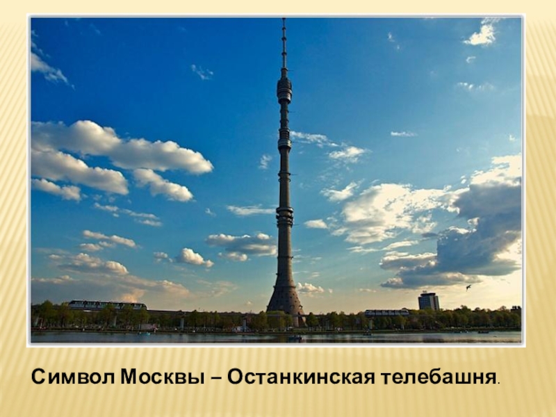 Картинка останкинская башня в москве для детей