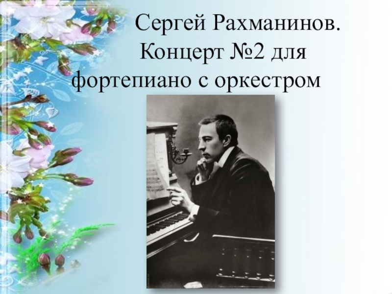 Второй фортепианный концерт. Концерт 2 для фортепиано с оркестром Сергея Рахманинова. Рахманинов концерт 3 для фортепиано с оркестром.