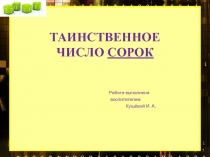 Презентация по математике Таинственное число сорок