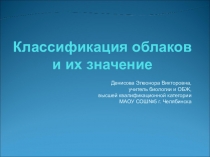 Презентация (сопровождение к уроку) на тему:Классификация облаков и их значение.