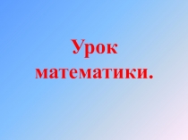 Презентация к уроку математики Обратная задача 2 класс