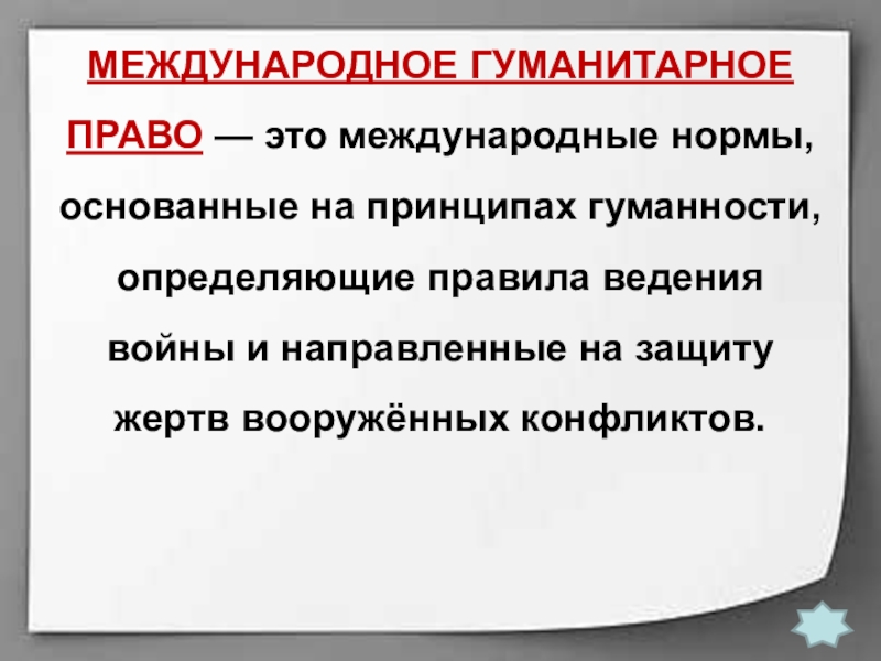 Презентация по теме международно правовая защита жертв вооруженных конфликтов 9 класс