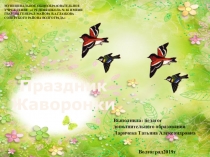 Презентацияк празднику Жаворонки (начальная школа 1-4классы)