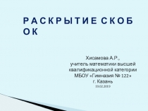 Презентация по математике на тему Раскрытие скобок (6 класс)