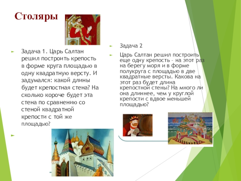 Задания царя. Царь Салтан решил построить крепость в форме круга. Царь задания. Царь задача. Сказка царь Столяр.